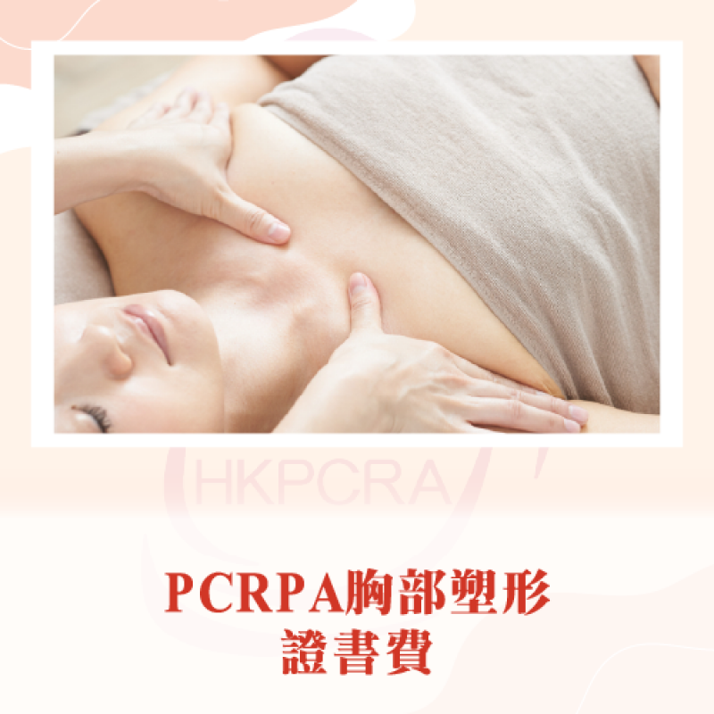 PCRA胸部塑形(大、緊、昇)課程證書費